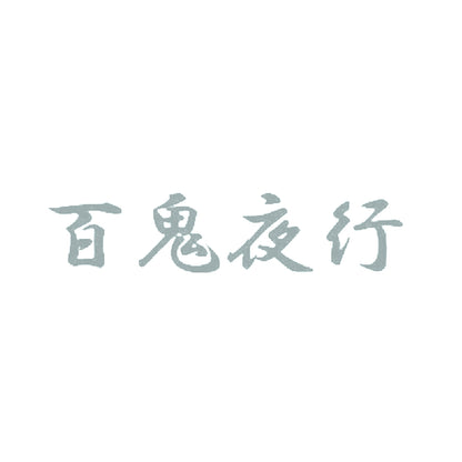 百鬼夜行 10