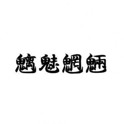 魑魅魍魎