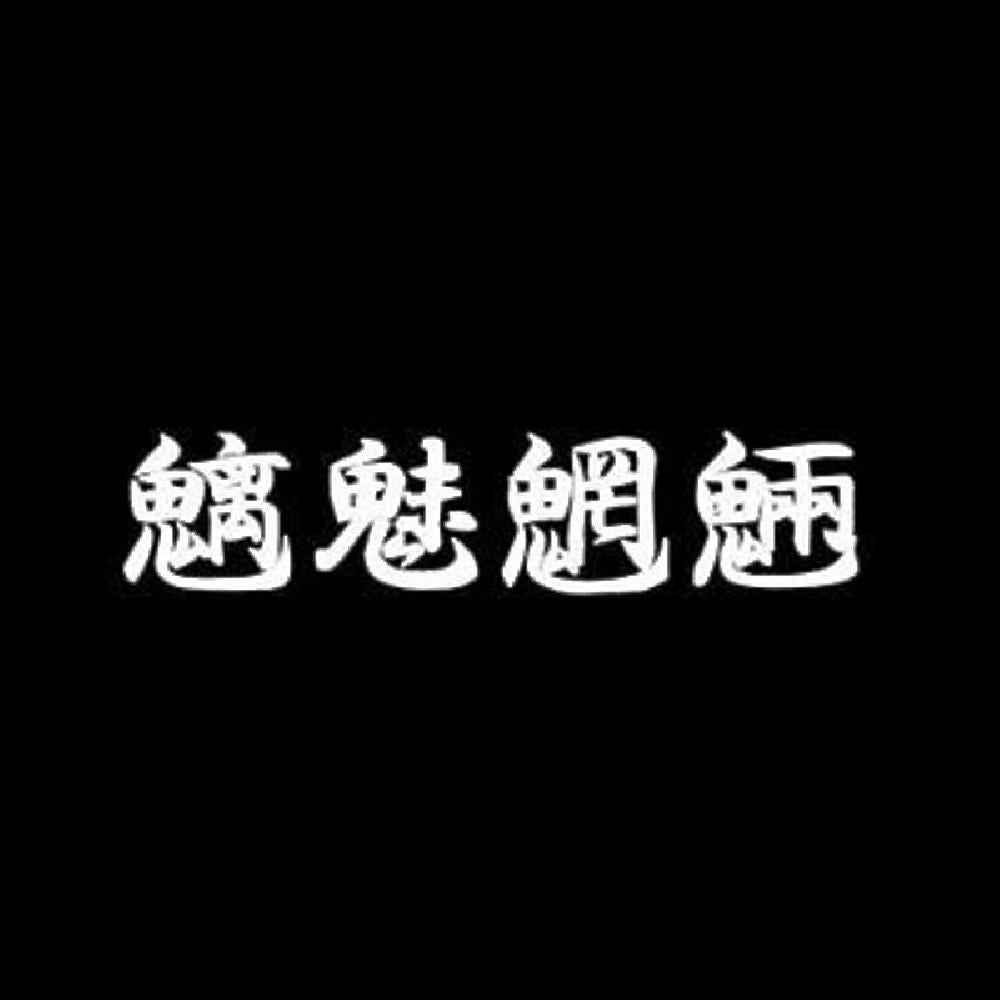 魑魅魍魎 7
