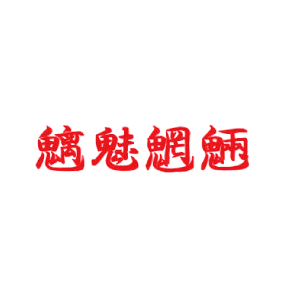 魑魅魍魎 8