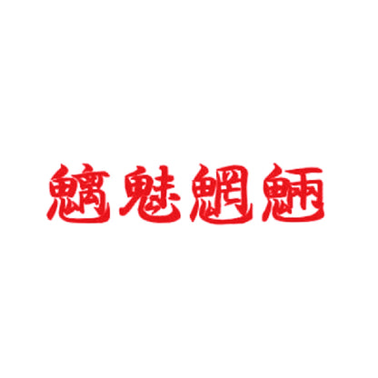 魑魅魍魎 8