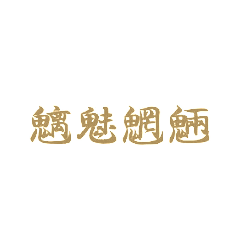 魑魅魍魎 9
