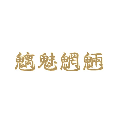 魑魅魍魎 9