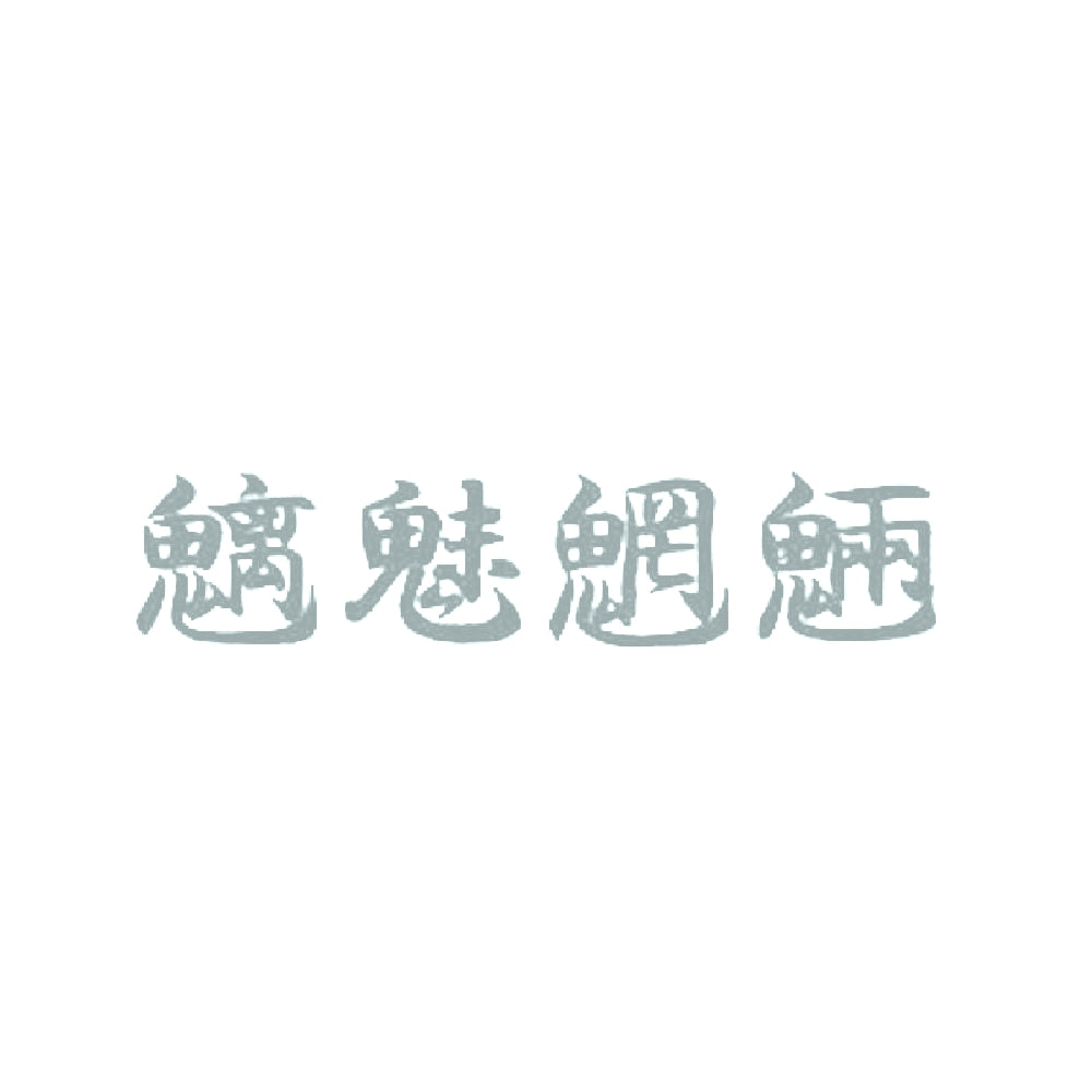 魑魅魍魎 10