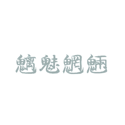 魑魅魍魎 10