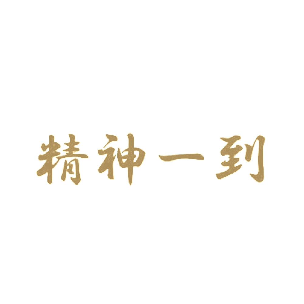 精神一到 9