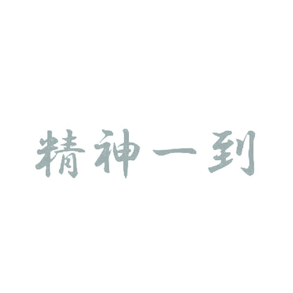 精神一到 10