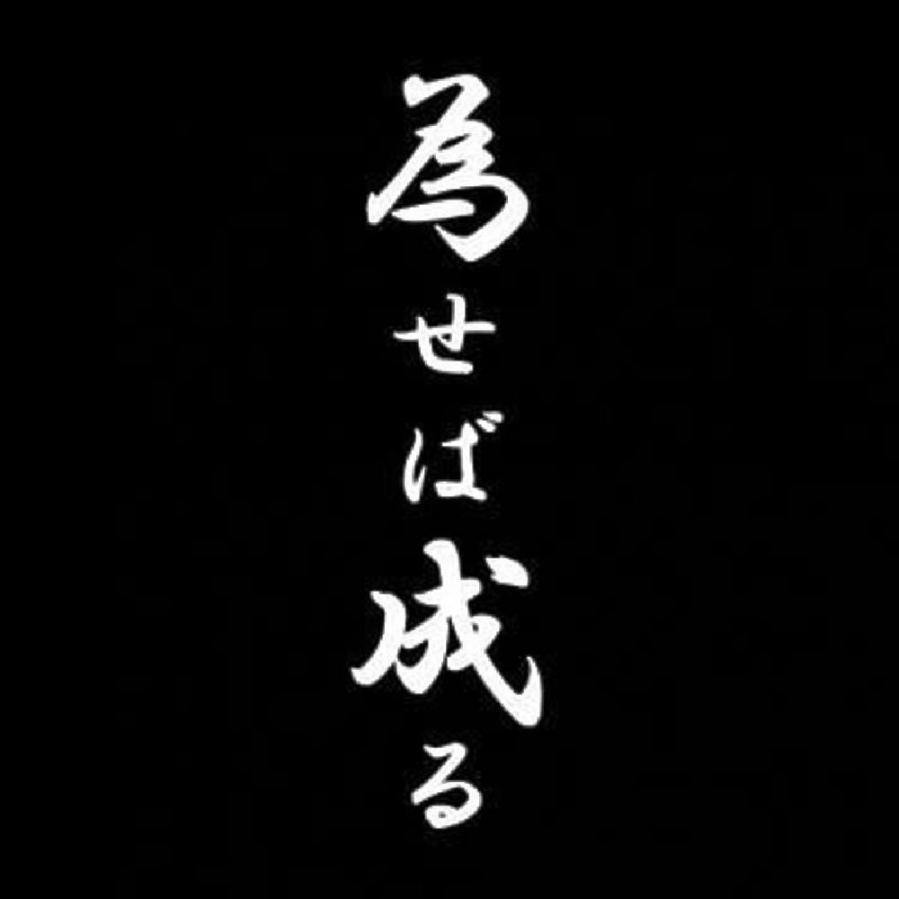 為せば成る 7