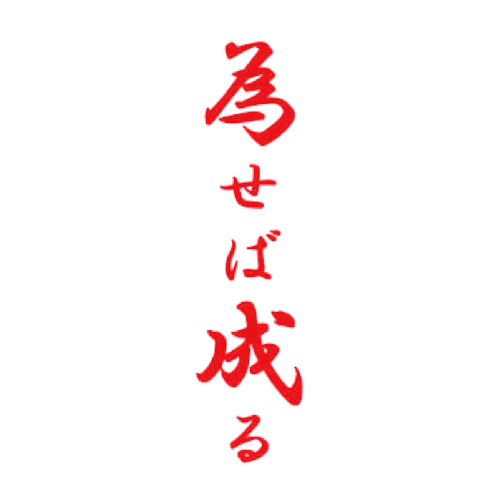 為せば成る 8