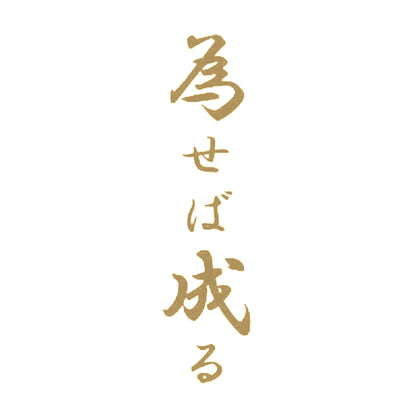 為せば成る 9