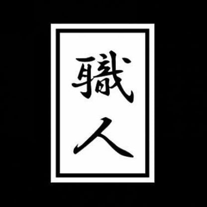 職人 7