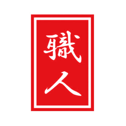 職人 8