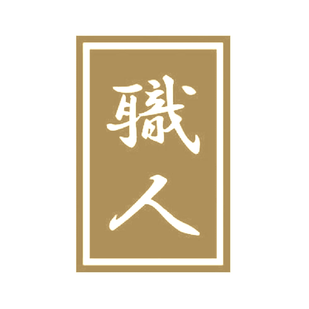 職人 9
