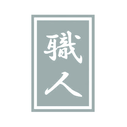 職人 10