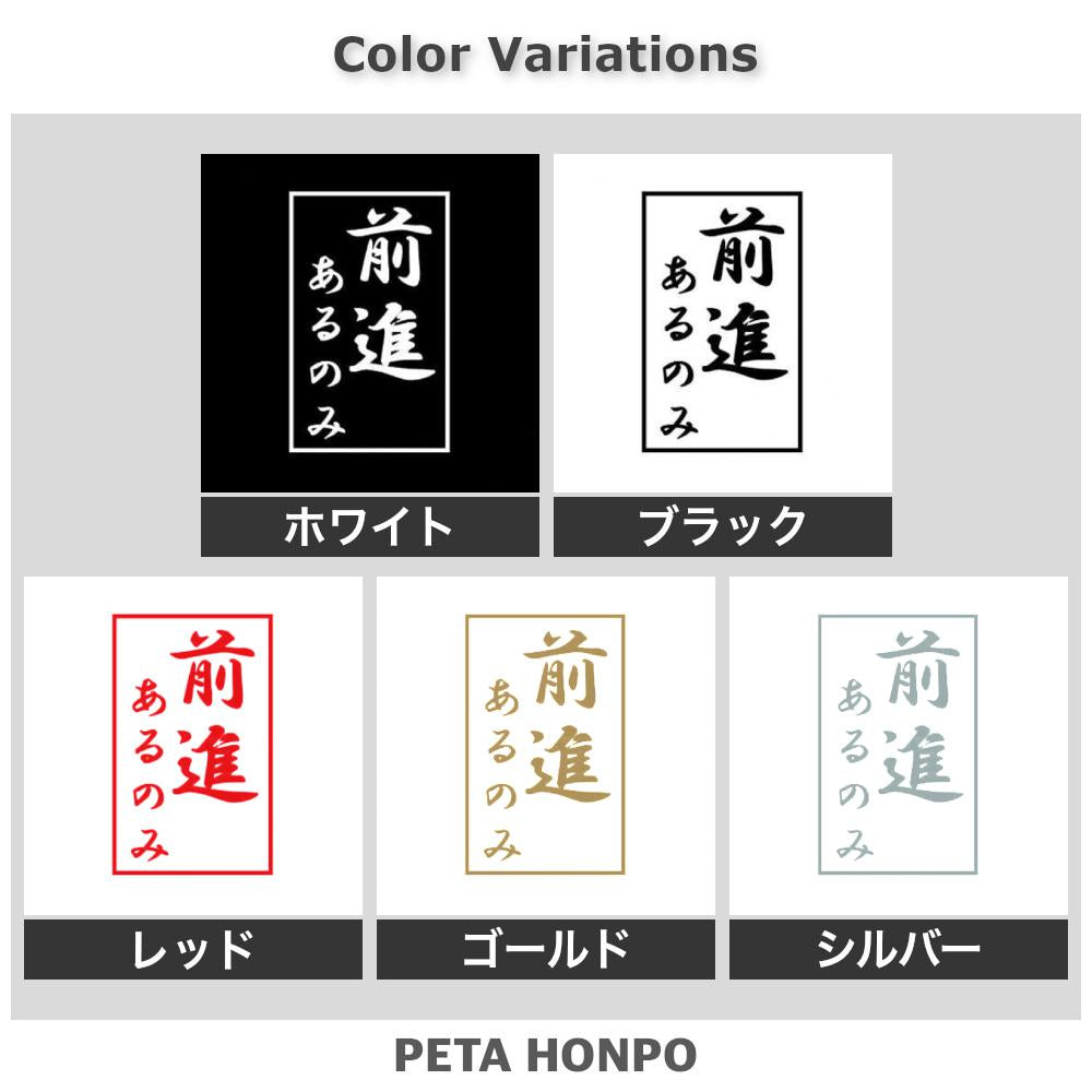 前進あるのみ 2