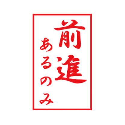 前進あるのみ 8