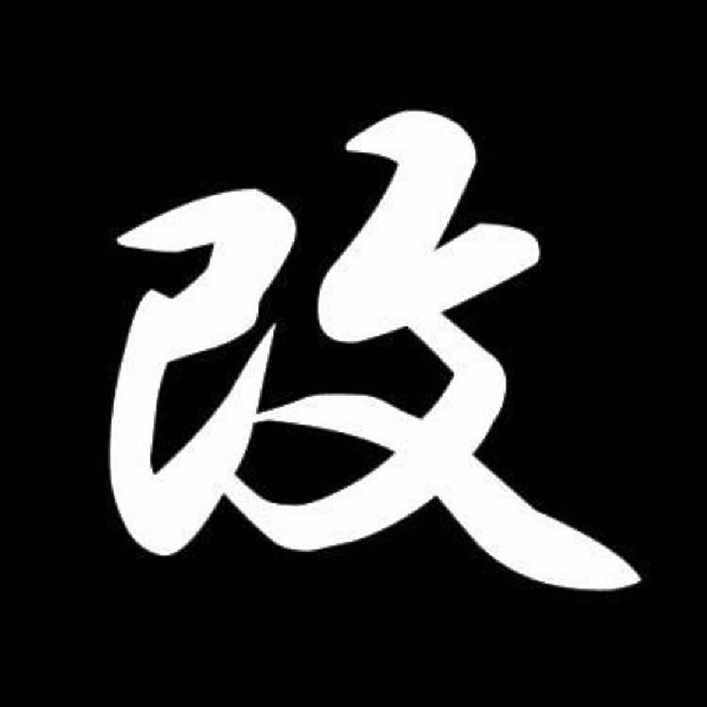 改 7