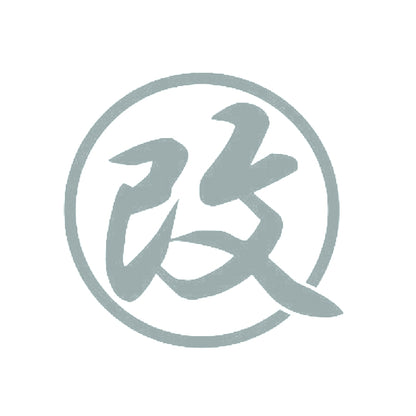 改 10