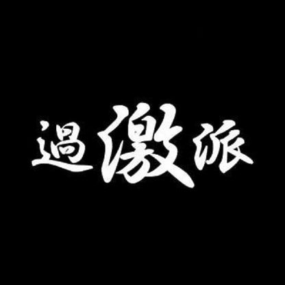 過激派 7