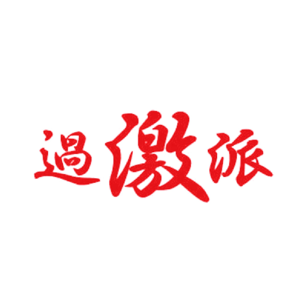 過激派 8