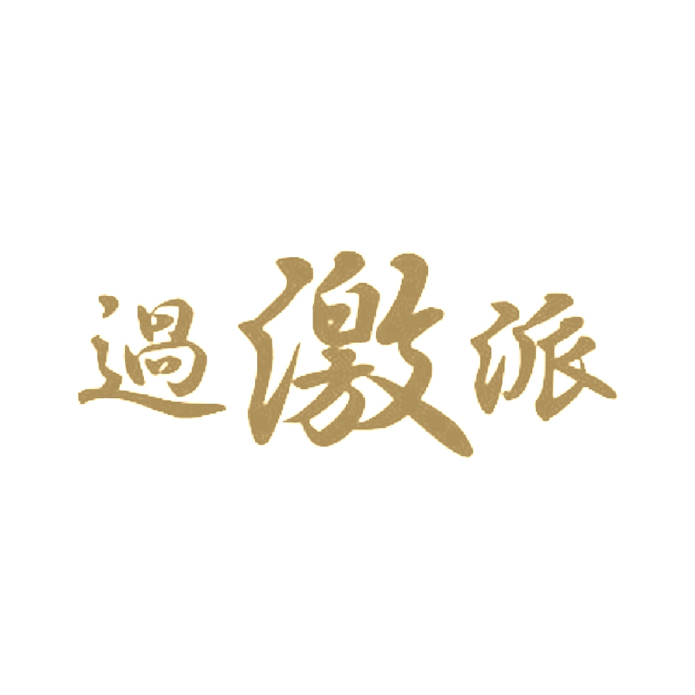 過激派 9
