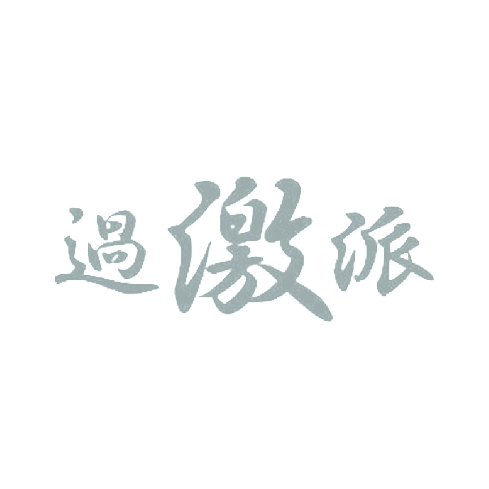 過激派 10