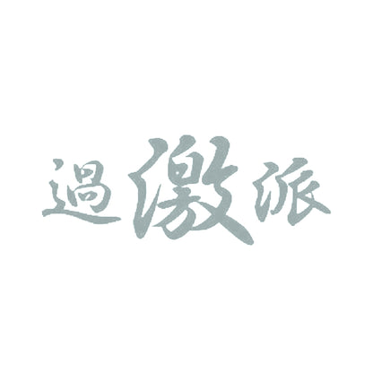 過激派 10
