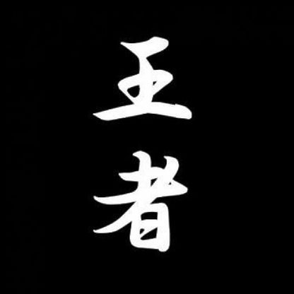 王者 7