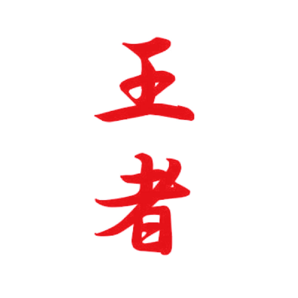王者 8