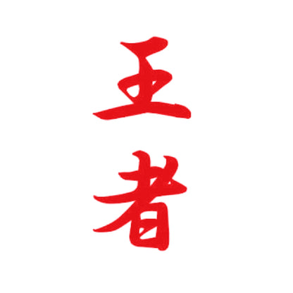 王者 8