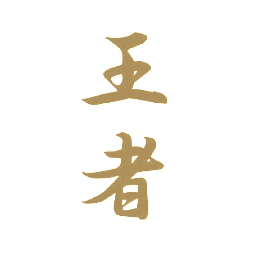 王者 9