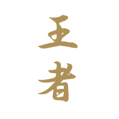 王者 9