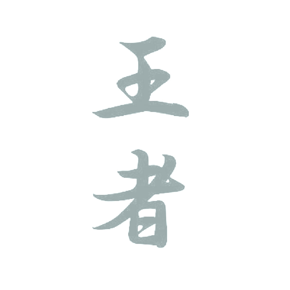 王者 10