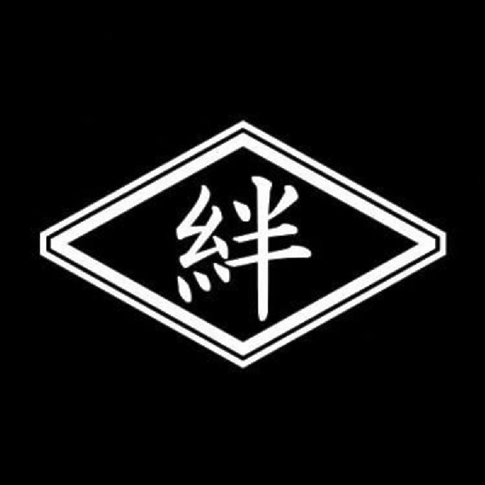 絆 7