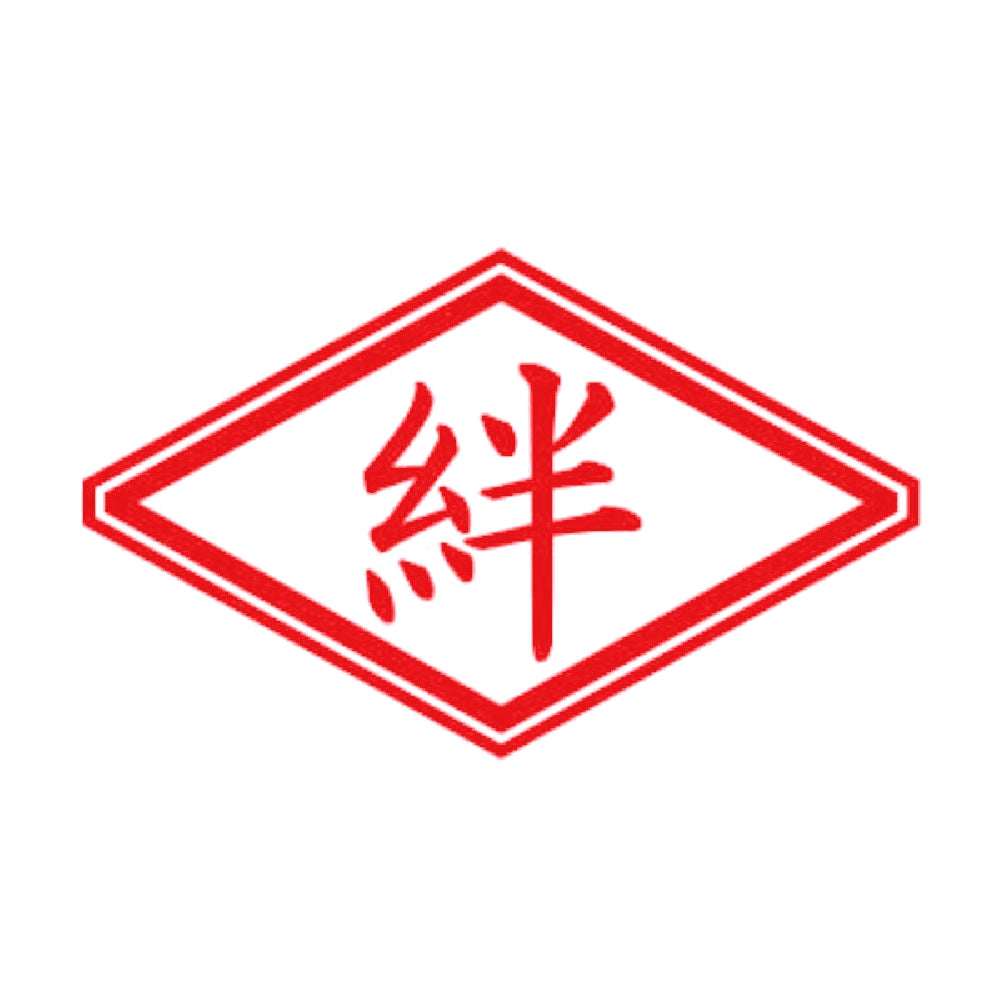 絆 8