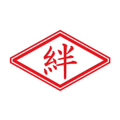 絆 8