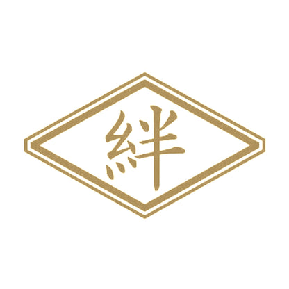 絆 9
