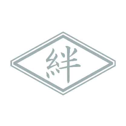 絆 10