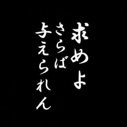 求めよさらば与えられん 7