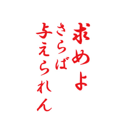 求めよさらば与えられん 8