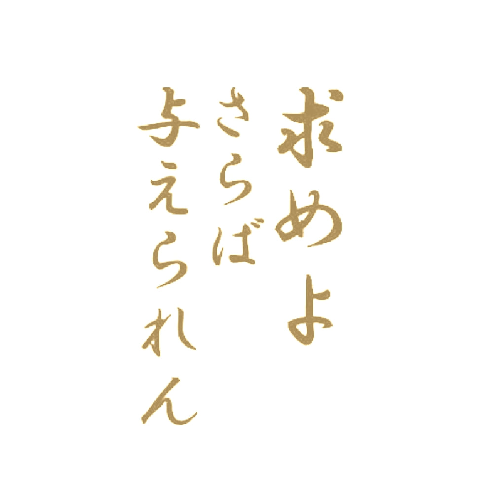 求めよさらば与えられん 9
