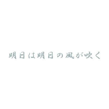明日は明日の風が吹く 10