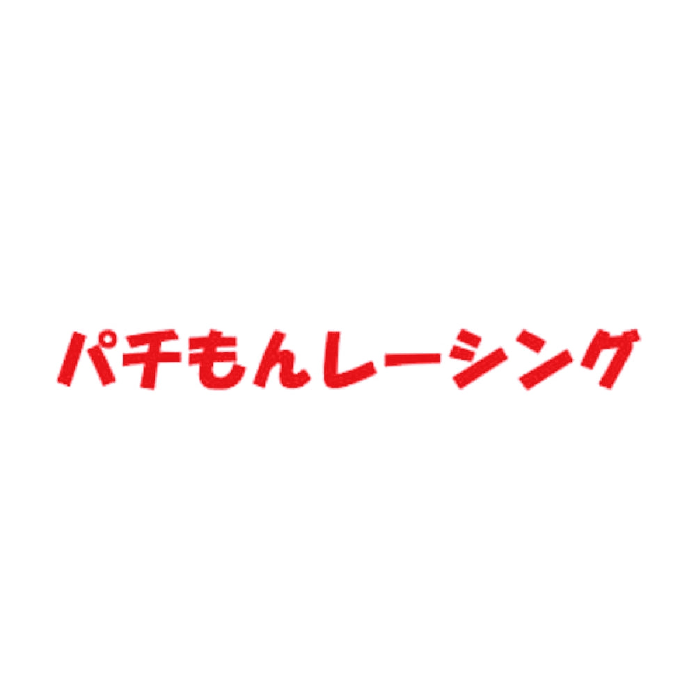 パチもんレーシング 8