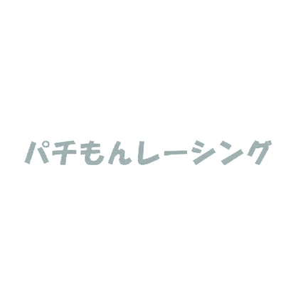 パチもんレーシング 10