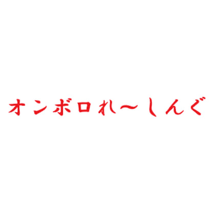 オンボロれ～しんぐ 8
