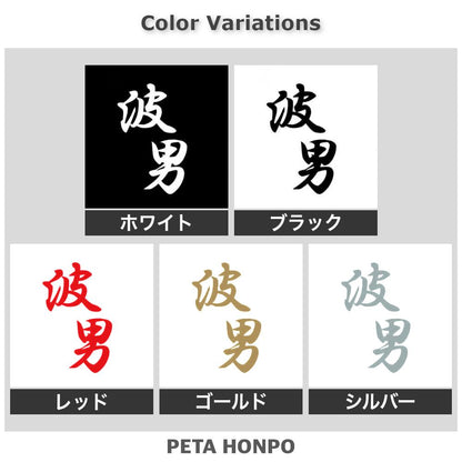 波男 2