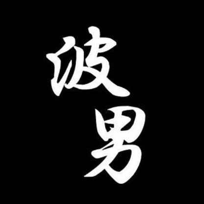 波男 7