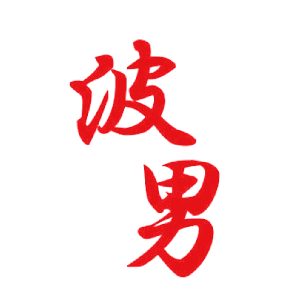 波男 8