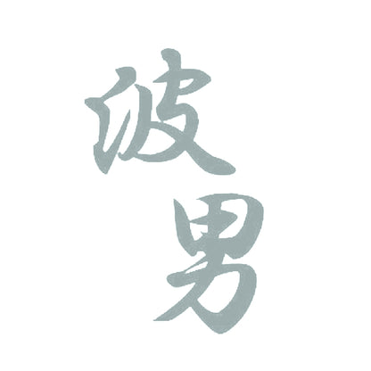 波男 10