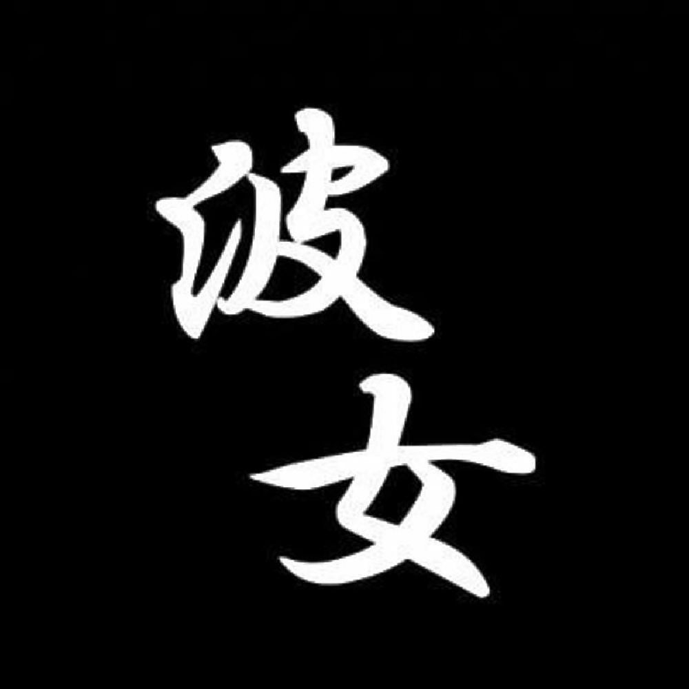 波女 7